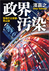 政界汚染 警視庁公安部・青山望 電子書籍版
