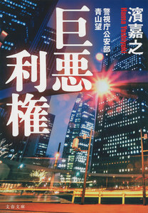 巨悪利権 警視庁公安部・青山望 電子書籍版