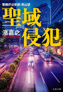 聖域侵犯 警視庁公安部・青山望 電子書籍版