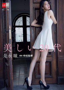 是永瞳「美しい20代」【デジタル原色美女図鑑】
