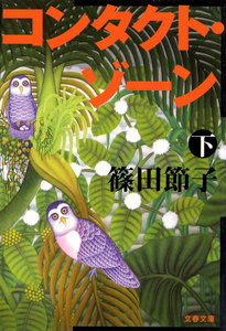 コンタクト・ゾーン(下) 電子書籍版