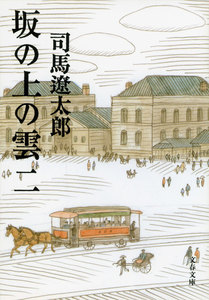 坂の上の雲(二) 電子書籍版
