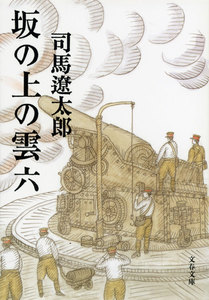 坂の上の雲(六) 電子書籍版