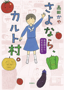 さよなら、カルト村。 思春期から村を出るまで