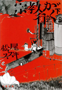 宗教が往く 下 電子書籍版