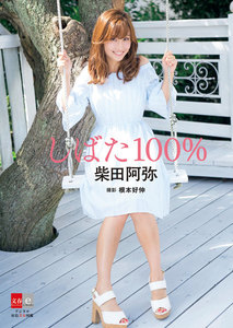 デジタル原色美女図鑑 柴田阿弥「しばた100%」