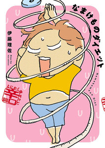 なまけものダイエット