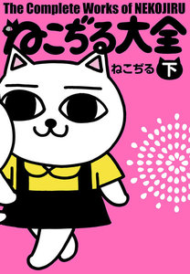 ねこぢる大全