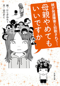 母親やめてもいいですか 娘が発達障害と診断されて…