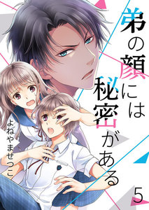 弟の顔には秘密がある5 電子書籍版