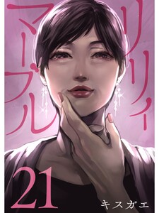 リリィ・マーブル【分冊版】21話 電子書籍版