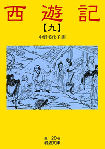 西遊記 9 電子書籍版