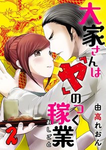大家さんは「ヤ」のつく稼業 2巻 電子書籍版