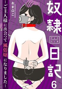 奴隷日記～ご主人様に出会って風俗嬢になりました～ 6巻 電子書籍版