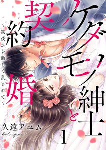ケダモノ紳士と契約婚~初夜から激しく乱されて~