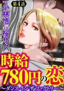 時給780円の恋~ダンス イン ザ ファクトリー~(分冊版)