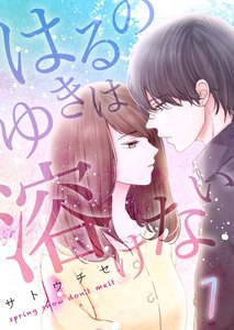 はるのゆきは溶けない 1巻
