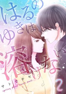はるのゆきは溶けない (2) 電子書籍版