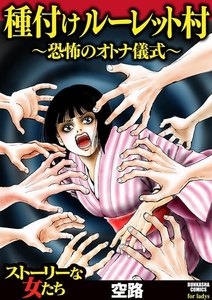 種付けルーレット村 ~恐怖のオトナ儀式~