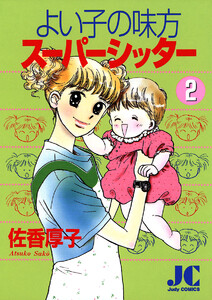 よい子の味方スーパーシッター (2) 電子書籍版