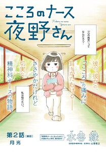 こころのナース夜野さん【単話】 (2) 電子書籍版