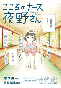 こころのナース夜野さん【単話】 (4) 電子書籍版