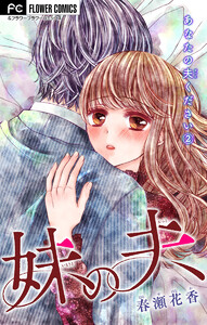 あなたの夫ください (2)【妹の夫】【マイクロ】 電子書籍版