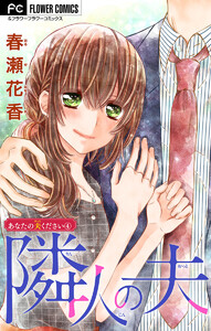 あなたの夫ください (4)【隣人の夫】 【マイクロ】 電子書籍版