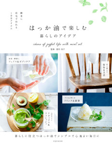 玄光社MOOK はっか油で楽しむ暮らしのアイデア 電子書籍版