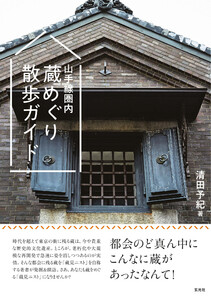玄光社MOOK 山手線圏内 蔵めぐり散歩ガイド 電子書籍版