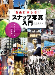 玄光社MOOK 自由に楽しむ! スナップ写真入門 電子書籍版