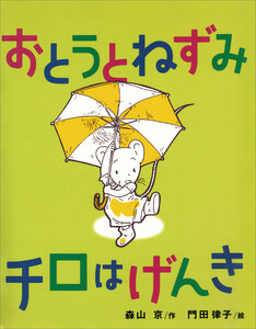 おとうとねずみチロはげんき 電子書籍版