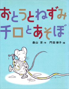 おとうとねずみチロ
