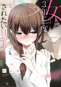 女には3年に一度どうにかされたい日がある 4巻 電子書籍版