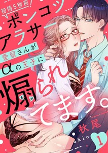 【ラブレス】初情5秒前!ポンコツアラサー愛留さんがαの王子に煽られてます。