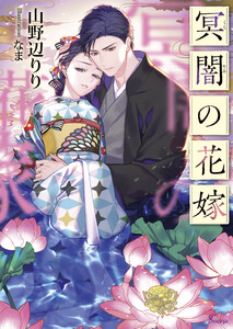 冥闇の花嫁