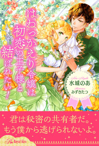 【全1-5セット】はねっかえり令嬢は初恋の王子様と結ばれたい!【イラスト付】
