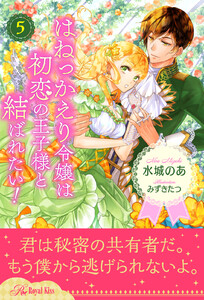 はねっかえり令嬢は初恋の王子様と結ばれたい!