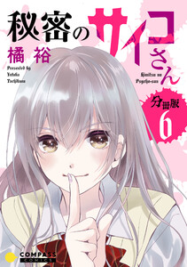 秘密のサイコさん(分冊版6) 電子書籍版
