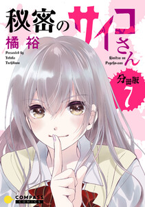 秘密のサイコさん(分冊版7) 電子書籍版