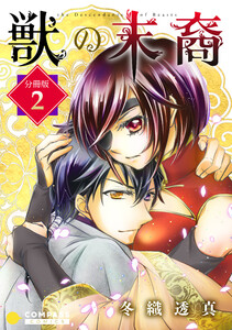 獣の末裔(分冊版2) 電子書籍版