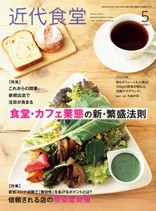 近代食堂2021年5月号 電子書籍版