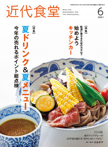 近代食堂2021年6月号 電子書籍版