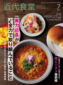 近代食堂2021年7月号 電子書籍版