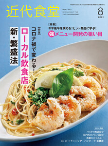 近代食堂2021年8月号 電子書籍版