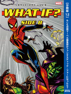 ホワット・イフ?[分冊版12]もしも初期マーベル編集部がファンタスティック・フォーになったら? 電子書籍版