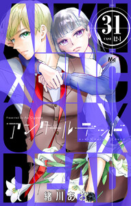 アンクールデッド (31) 電子書籍版