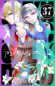 アンクールデッド (37) 電子書籍版