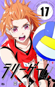 ラリーゲーム (17) 電子書籍版