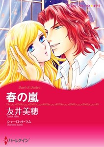 春の嵐 (分冊版)10話 電子書籍版